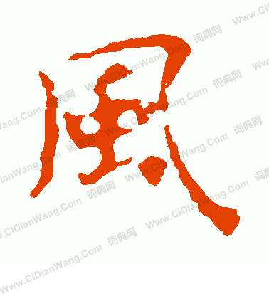 張玄墓誌寫的風