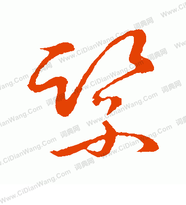 草書韻會寫的緊