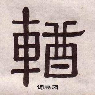 黃葆戉千字文中輶的寫法