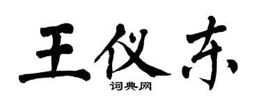 翁闓運王儀東楷書個性簽名怎么寫