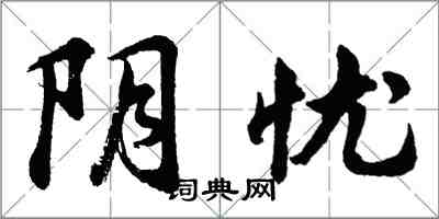 胡問遂陰憂行書怎么寫