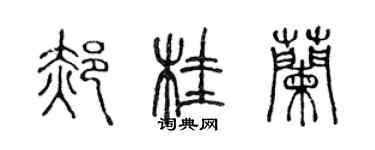 陳聲遠郝桂蘭篆書個性簽名怎么寫