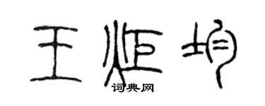 陳聲遠王炬均篆書個性簽名怎么寫