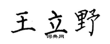 何伯昌王立野楷書個性簽名怎么寫