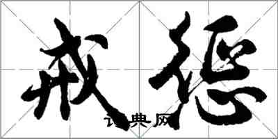 胡問遂戒懲行書怎么寫