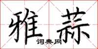 荊霄鵬雅蒜楷書怎么寫