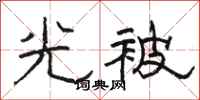 駱恆光光被隸書怎么寫