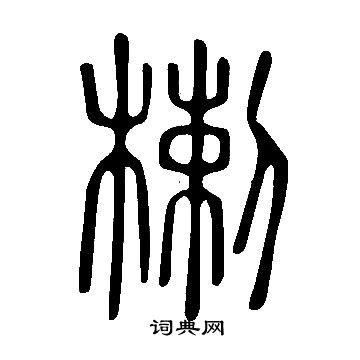 猛草書書法_猛字書法_草書字典