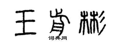 曾慶福王前彬篆書個性簽名怎么寫