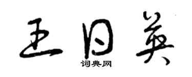 曾慶福王日英草書個性簽名怎么寫