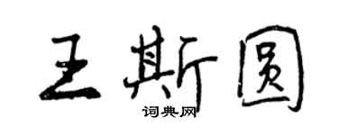 曾慶福王斯圓行書個性簽名怎么寫