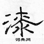 駱恆光寫的硬筆隸書漆