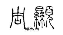 陳聲遠周顯篆書個性簽名怎么寫