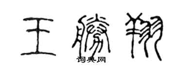 陳聲遠王勝翔篆書個性簽名怎么寫