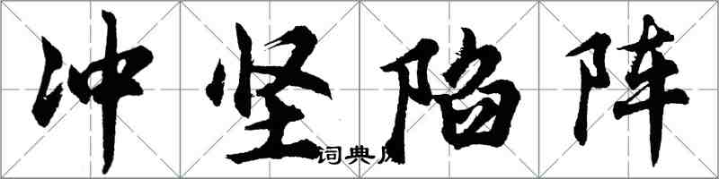 胡問遂衝堅陷陣行書怎么寫