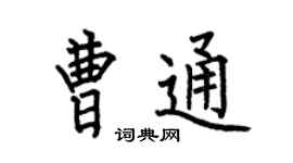 何伯昌曹通楷書個性簽名怎么寫