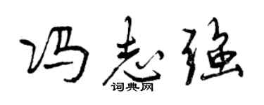 曾慶福馮志強行書個性簽名怎么寫