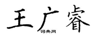 丁謙王廣睿楷書個性簽名怎么寫