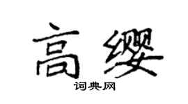 袁強高纓楷書個性簽名怎么寫