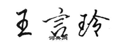 駱恆光王言玲行書個性簽名怎么寫