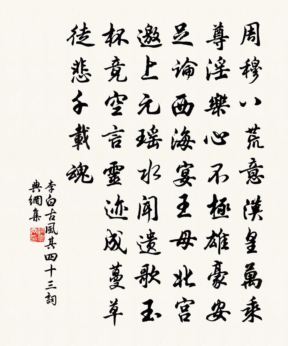 李白古風其四十三書法作品欣賞
