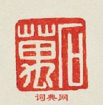 “石萬”篆刻印章