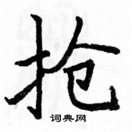 駱恆光寫的硬筆楷書搶