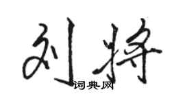 駱恆光劉將行書個性簽名怎么寫
