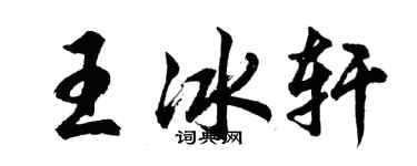 胡問遂王冰軒行書個性簽名怎么寫