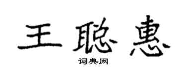 袁強王聰惠楷書個性簽名怎么寫