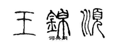 陳聲遠王錦順篆書個性簽名怎么寫