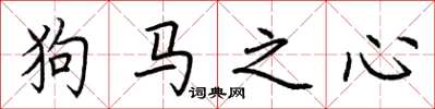 荊霄鵬狗馬之心楷書怎么寫