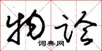 朱錫榮物論草書怎么寫