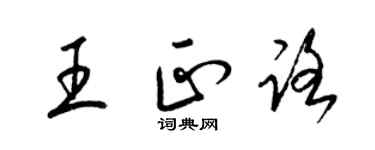 梁錦英王正路草書個性簽名怎么寫