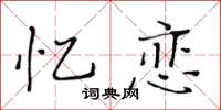 黃華生憶戀楷書怎么寫