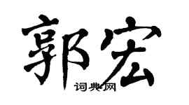 翁闓運郭宏楷書個性簽名怎么寫