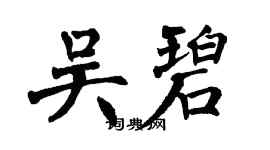 翁闓運吳碧楷書個性簽名怎么寫
