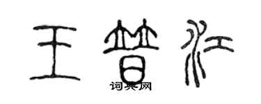 陳聲遠王普江篆書個性簽名怎么寫