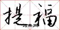 錢沛雲提福行書怎么寫