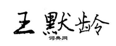曾慶福王默齡行書個性簽名怎么寫