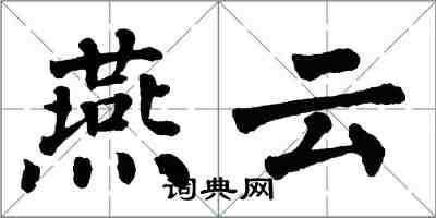 翁闓運燕雲楷書怎么寫