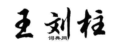 胡問遂王劉柱行書個性簽名怎么寫