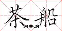 田英章茶船楷書怎么寫