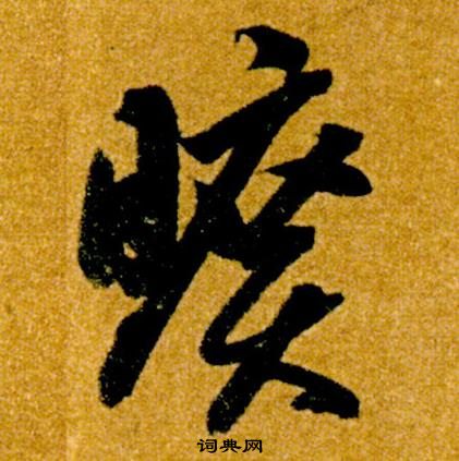 智永真草千字文中曠的寫法