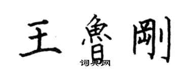 何伯昌王魯剛楷書個性簽名怎么寫