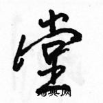 駱恆光寫的硬筆行書堂