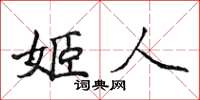 侯登峰姬人楷書怎么寫