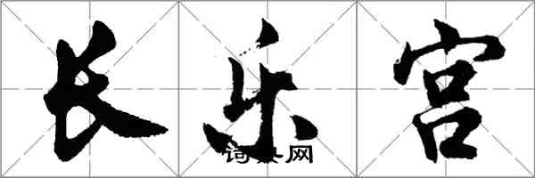 胡問遂長樂宮行書怎么寫