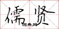 侯登峰儒賢楷書怎么寫