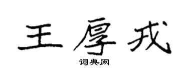 袁強王厚戎楷書個性簽名怎么寫